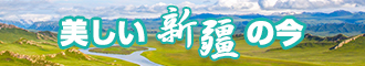 外国大鸡巴操逼视频新疆banner-w330n60.jpg